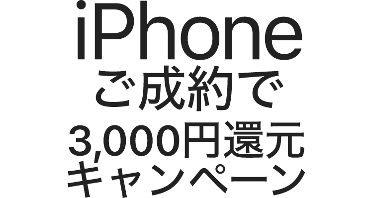 iPhoneご成約で3,000円還元キャンペーン